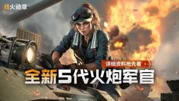 最新爆料丨全新5代火炮军官即将登场，详细资料抢先看！