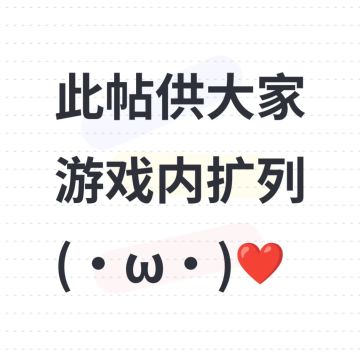 【恋与深空】建设一个加好友集中楼