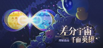 「差分宇宙：千面英雄」理解指南