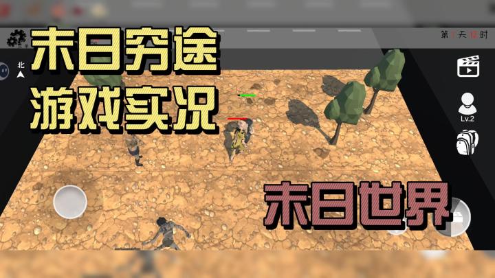末日穷途!游戏实况!探索末日世界截图