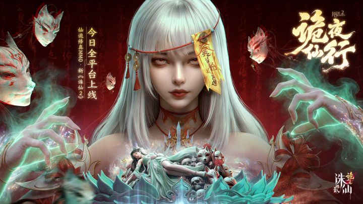 黄泉碧影,故人魂归 | 新《诛仙2》手游今日全平台上线!截图