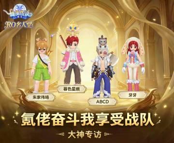 RO名人堂|华南-chaos「氪佬奋斗我享受战队」大神专访