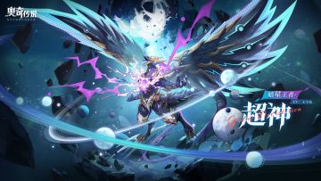 全新角色情报 |「暗星王者·超神」登场