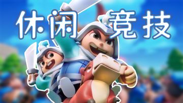 休闲竞技新选择！单手就能操作的多人同屏竞技游戏！！