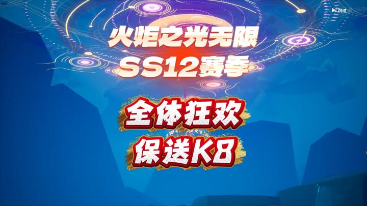 火炬之光无限SS12赛季 全体狂欢 保送K8!!!截图