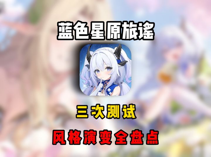 从一测到三测,这游戏到底变了什么?一次讲清楚。截图