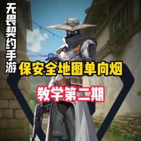 瓦手保安全地图单向烟教学第二期