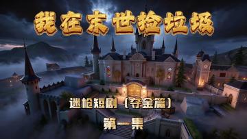 迷枪短剧《我在末世捡垃圾》第一集！