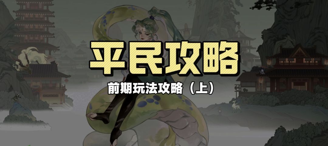 平民攻略干货，前期玩法详解截图