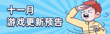 更新公告|双十一好戏上演，关卡福利统统来袭！