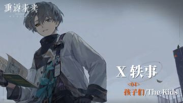 【X轶事】04 孩子们/The Kids
