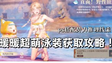 无限暖暖 搭配势力线索推理攻略。