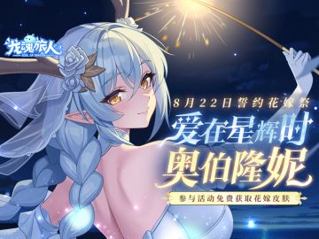 礼包码&抽奖 | 牵奥伯隆妮的手，把免费花嫁皮肤带走！