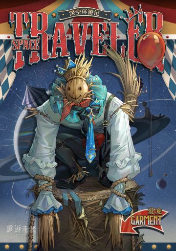 【活动奖励衣着】爱宠 | 深空环游记