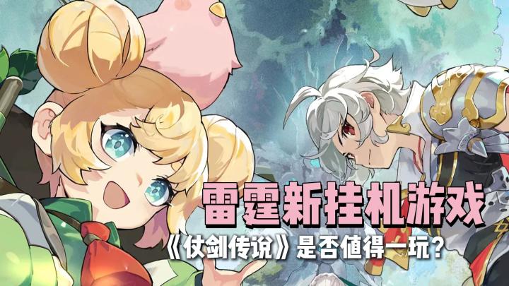 仗剑传说是否值得玩??截图