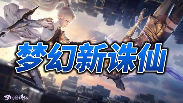 《梦幻新诛仙》手游解析!截图