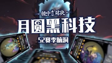 月圆黑科技 | S2赛季脑洞