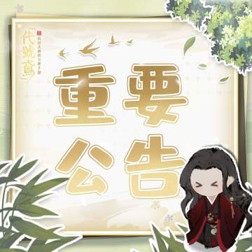 小鳶撿到的情報 
昨夜明月高照，小鳶帶著飛雲在花園散步
發現工部竟無一人值守
讓傅副官知道必然要扣錢！
小鳶走進工部查探，發現一張紙條
上面竟寫著 —— 「4月2日，有要事發生」
小鳶想破頭也不知是真是假
只好稟告英明神武的殿下
殿下不妨親自登入遊戲，回繡衣樓查探一番！
————————简体版————————
小鸢捡到的情报 
昨夜明月高照，小鸢带著飞云在花园散步
发现工部竟无一人值守
让傅副官知