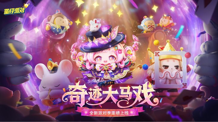 《蛋仔派对》S28外观展示PV-「奇迹大马戏」截图