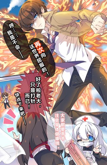 制裁者档案 | 那个…有没有一种可能，他其实是害怕打针？