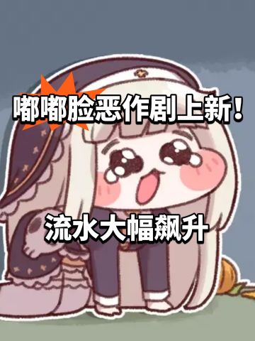 嘟嘟脸恶作剧上新！流水大幅飙升