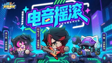 「电音摇滚」系列皮肤！闪电之子、美人鱼、火箭嗨翻全场！