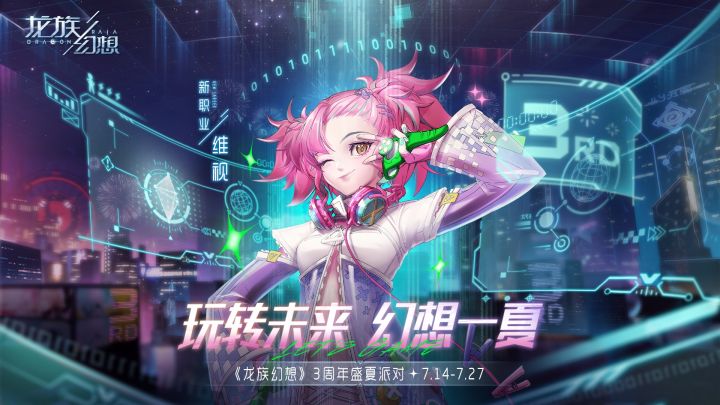 《龙族幻想》三周年曝光 新职业维视7.15上线截图
