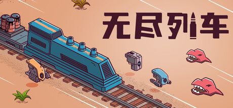 快节奏浅深度的肉鸽火车弹幕射击—《无尽列车》截图