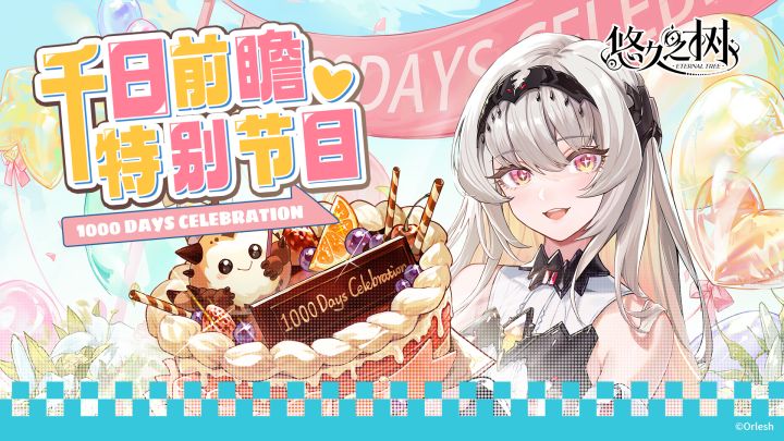 【悠久之树】千日前瞻特别节目回顾截图