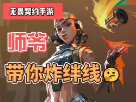 师爷带你炸绊线