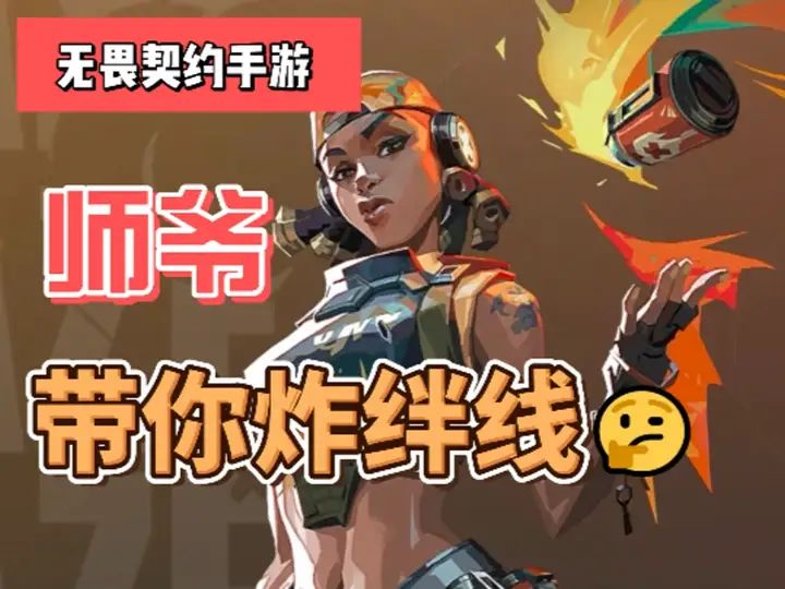 师爷带你炸绊线截图
