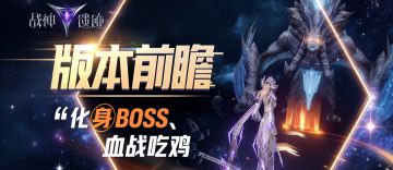 《战神遗迹》畅玩版前瞻（三）跨服争霸革新！更多新玩法！