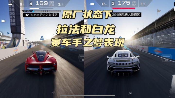 巅峰极速:原厂状态下拉法和白龙赛车手之梦表现截图