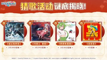 《初音未来：缤纷舞台》歌曲前瞻猜歌活动全部谜底公布！