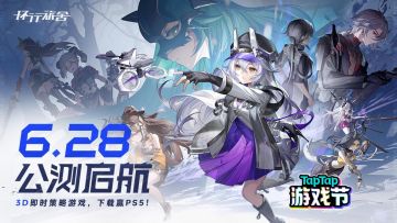 TapTap游戏节开幕！集卡签到得《环行旅舍》兑换码