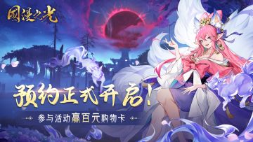 《国漫之光》重启在即，预约游戏转发活动赢京东卡好礼！