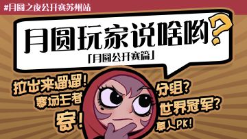 月圆玩家说啥哟 | 公开赛篇