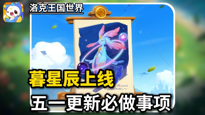 洛克王国五一更新必做事项,暮星辰上线!截图