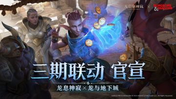 《龙息：神寂》× 龙与地下城 第三期联动正式官宣