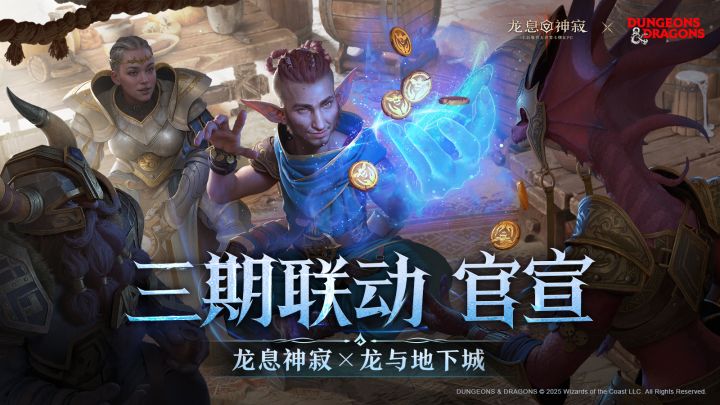 《龙息:神寂》× 龙与地下城 第三期联动返场即将开启截图