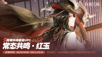 「常态共鸣·红玉」限时开启！