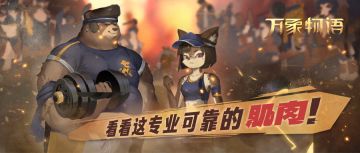 「看看这专业可靠的肌肉！」