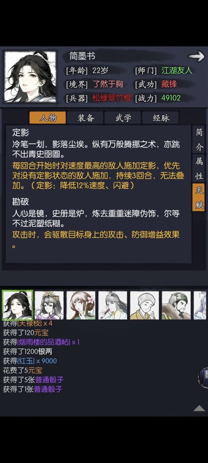 侠客 简墨书,相关技能。截图