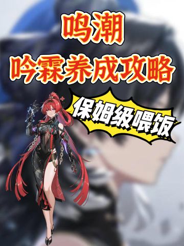 「鸣潮」6.6吟霖上线必看‼️养成资源