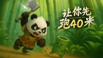 我们新游戏《让你先跑40米》可以预约了，欢迎来玩