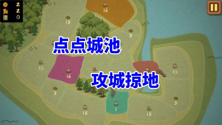 《占山为王2》:轻松上手,却越玩越上头的策略攻城游戏!截图