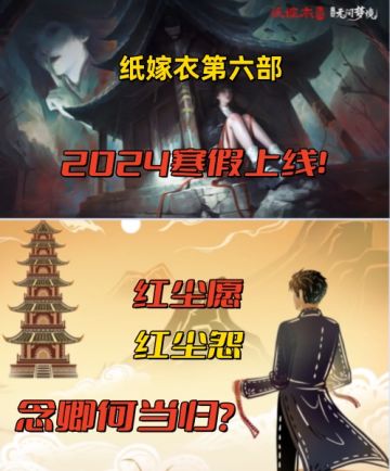 魂兮归来！《纸嫁衣6》预计24年寒假上线