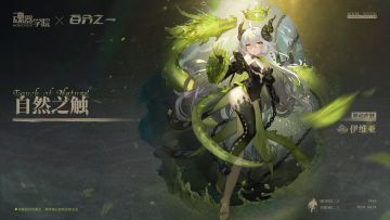 【联动皮肤】自然之触-伊维亚 即将上线