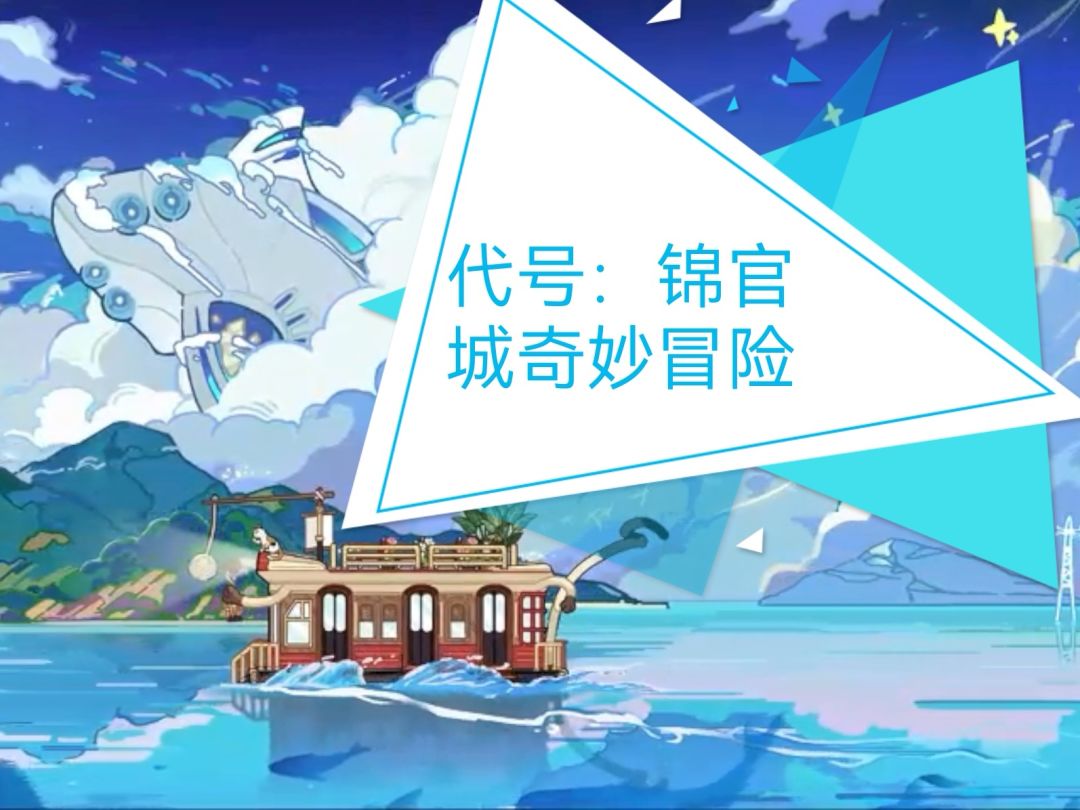 代号:锦官城奇妙冒险,测试体验 1