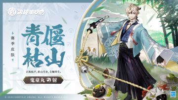 #决战平安京蛇神降临版本##新皮肤情报#
俊秀少年手持软鞭，拘束顽石小鬼，
眸中暗含戏谑笑意，难掩顽劣本性。
绳结处的银铃清脆作响，正在预示着——
由他主导的傀儡闹戏，就此开演！
10月13日维护后，鬼童丸全新赛季皮肤「青偃枯山」正式登场！​
获取规则：
★S23赛季最高资质达到：得业生
★S23赛季中获得至少10场资质赛胜利
#决战平安京S23赛季#
